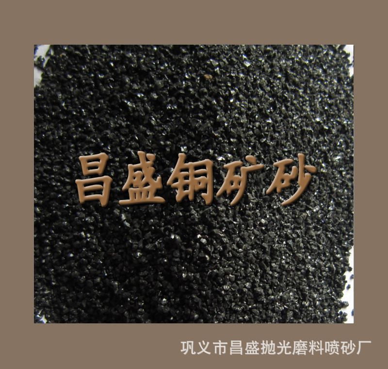 供应051mm大型造船厂除锈用铜矿砂铜炉渣厂价
