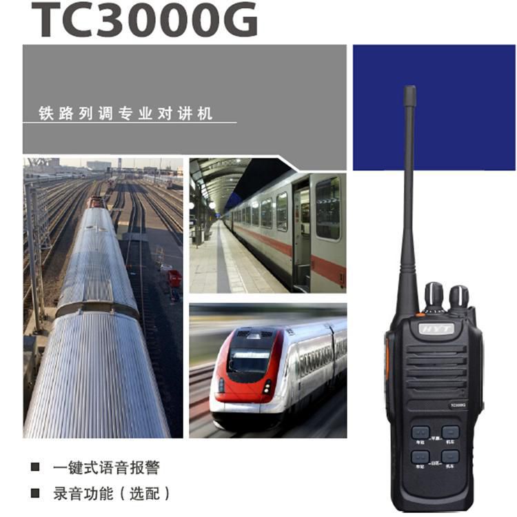 供应批发海能达tc3000g铁路列调对讲机内置语音加密录音功能