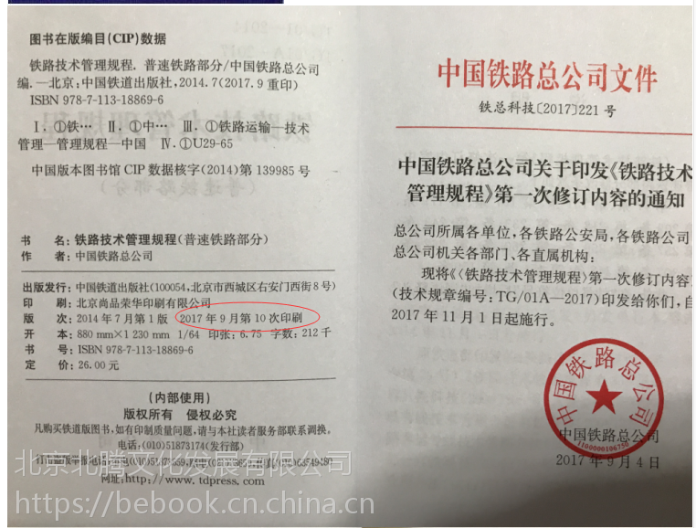 2017年修订版铁路技术管理规程普速铁路部分64开普速技规小本