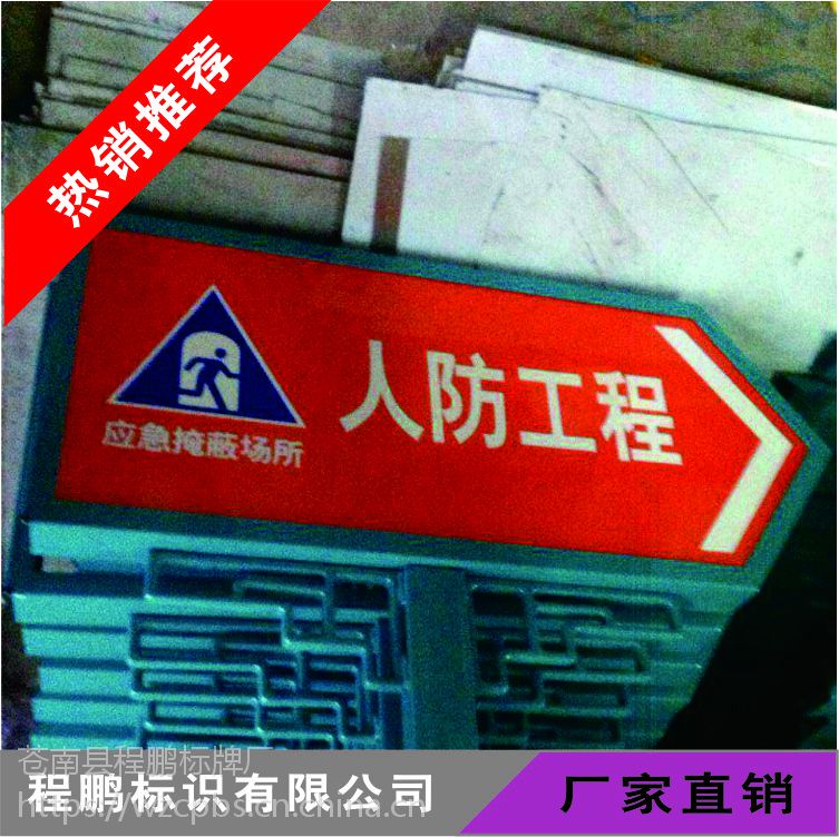 人防工程警示牌应急避难场所标志牌人防掩蔽标识牌战时区交通标志牌