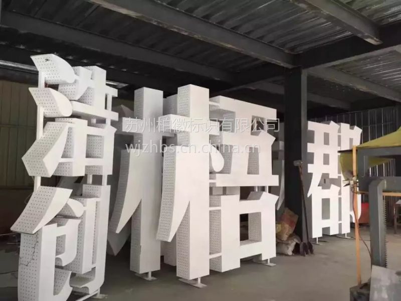 户外立体雕塑字落地字金属烤漆形象标识草坪落地字