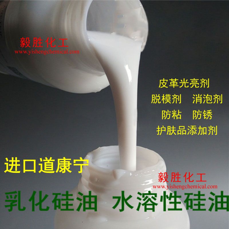 道康宁乳化硅油牛奶水防粘剂开口剂光亮油脱模剂润滑剂