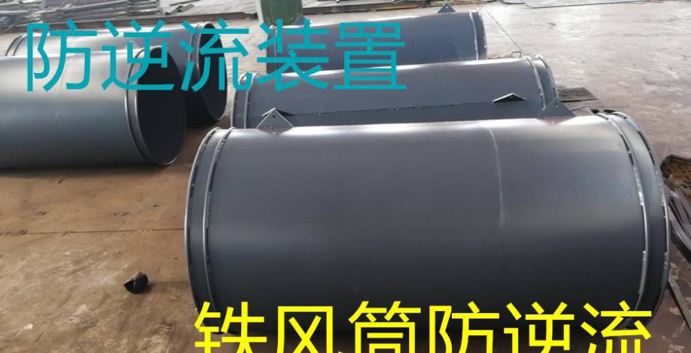 宜宾矿用防逆流铁风筒定制厂家