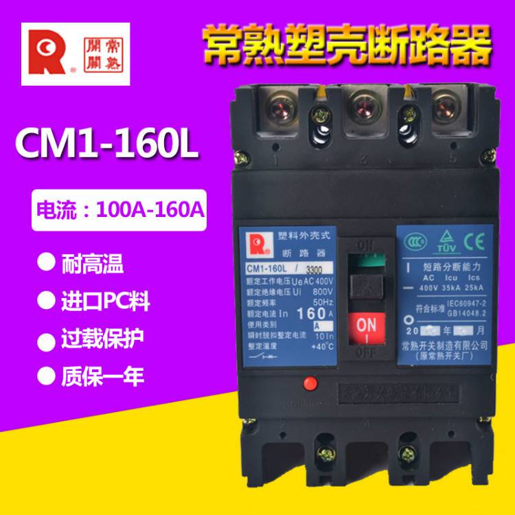 CM1-160/4310常熟开关塑料外壳式断路器(直达2022已更新)