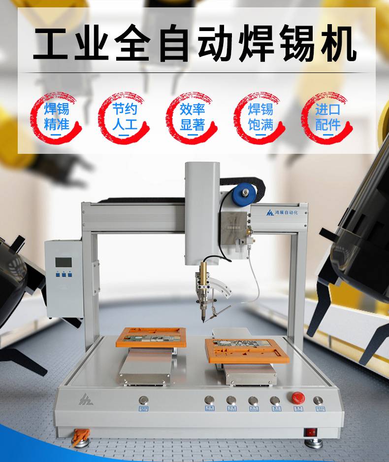 鸿展设备电路板自动焊锡机自动加锡机全自动焊锡机厂家