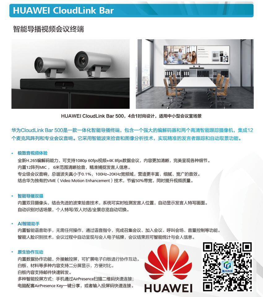 成都华为视频会议总代理商cloudlinkbar5005x1080p一体化智能导播终端
