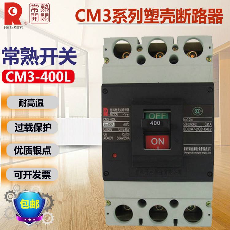 CM1-400L/3310常熟开关塑壳断路器全/境派送直达2022已更新