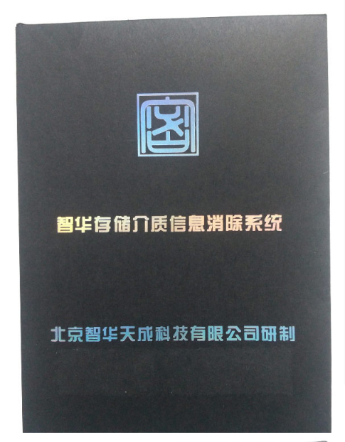 智华天成移动存储介质信息消除系统工具软件v30国家保密安全认证