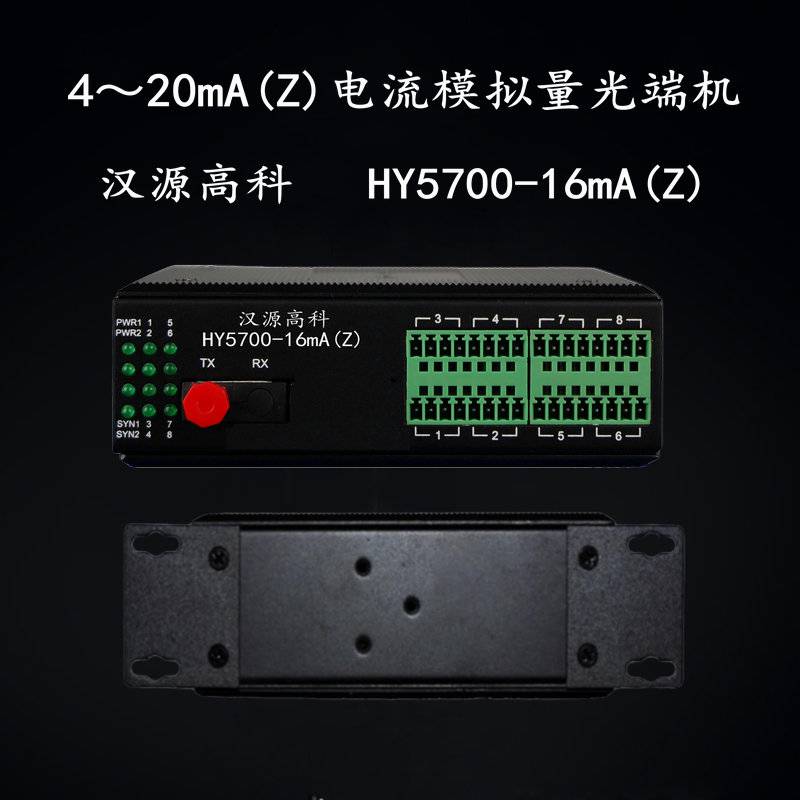 汉源高科8路16路4-20mA电流光纤中继器工业宽温设计
