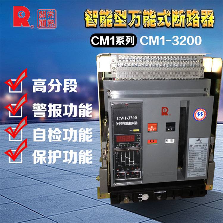 CW2-4000/3P常熟开关框架断路器全/境派送直达2022已更新