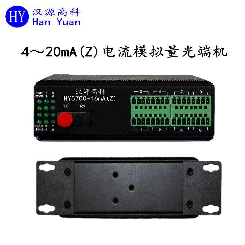 汉源高科16路4-20mA宽温工业级模拟量光端机工业宽温设计