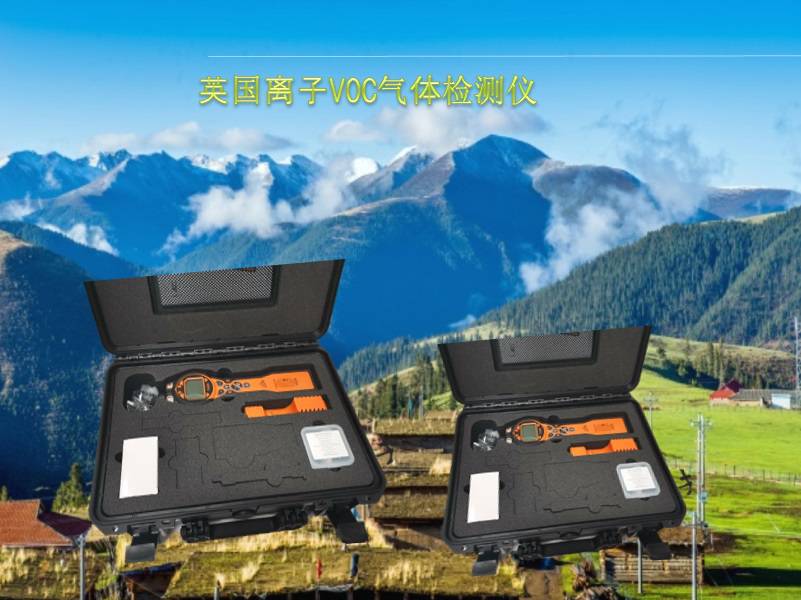 VOC检测仪临汾英国离子代理