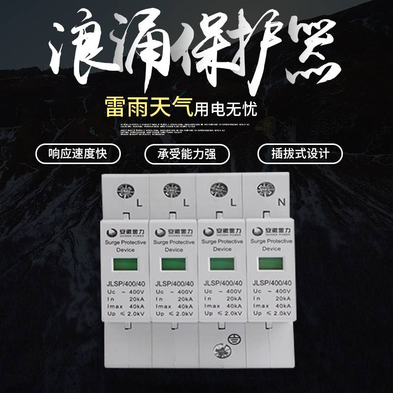 贺州市安徽金力防雷器 浪涌保护器代理商(直达2022已更新)