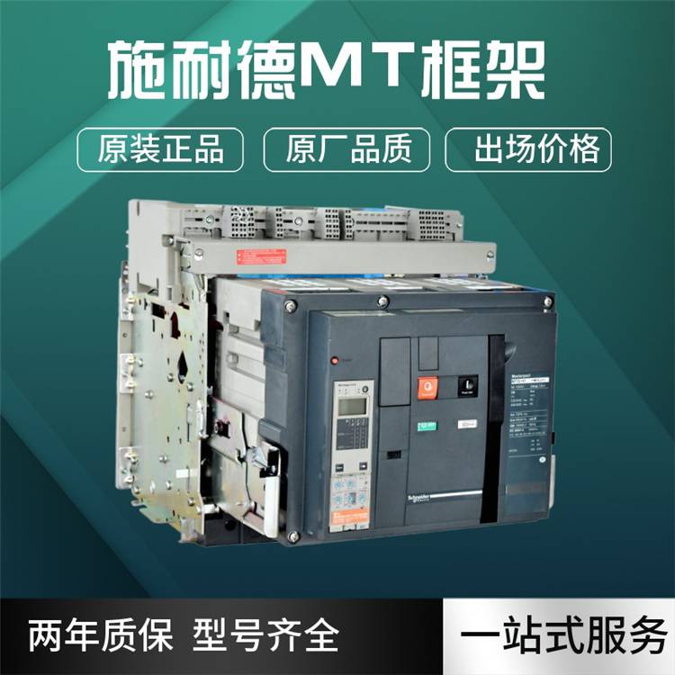 施 耐 德框架断路器MVS12H 3D6V6全/境派送直达2022已更新