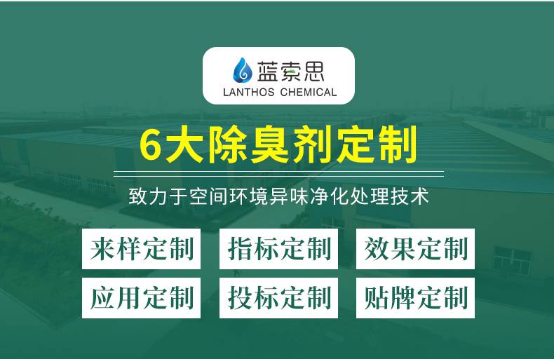一件代发印染废水除臭剂蓝索思针对印染印刷车间除臭废水除臭除味剂