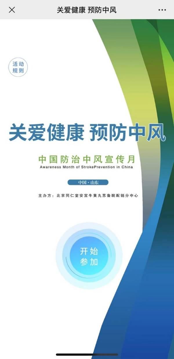 预防脑中风百日答题王线上宣传教育推广活动启动