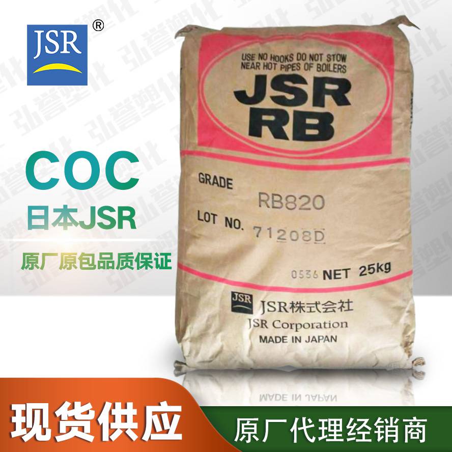 coc 日本jsr g6810b 拉伸强度高密度小coc 医疗检测仪器用coc树脂