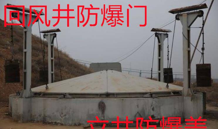 黎城县回风井防爆门MFBL-7.0/350济宁和利隆厂家