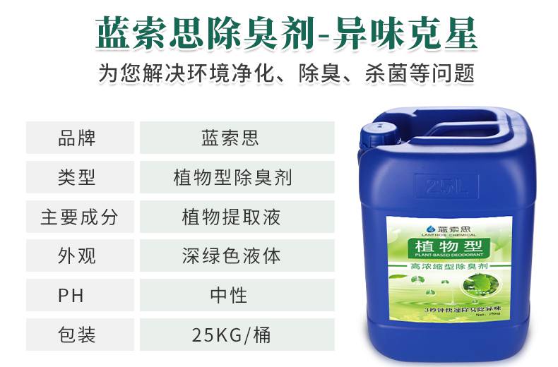 一件代发印染废水除臭剂蓝索思针对印染印刷车间除臭废水除臭除味剂