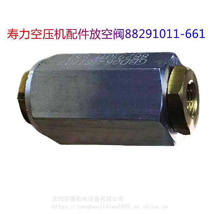 寿力空压机原装配件88291011661放空阀价格卸荷阀价格