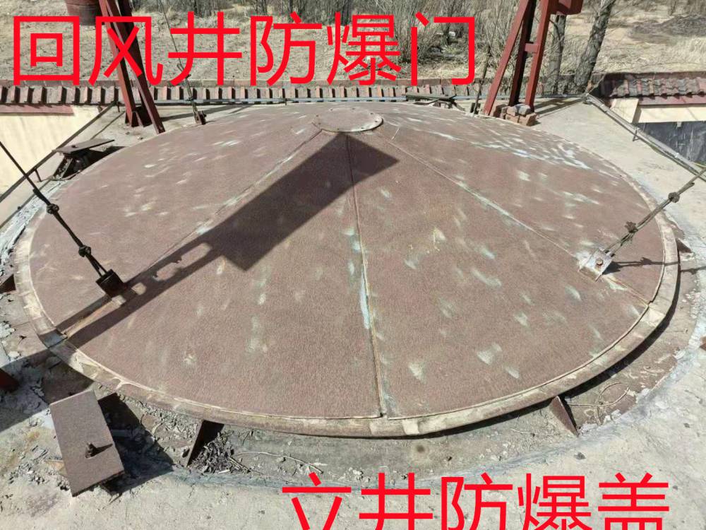 立井防爆盖回风井防爆门厂家量身定制-仁寿县