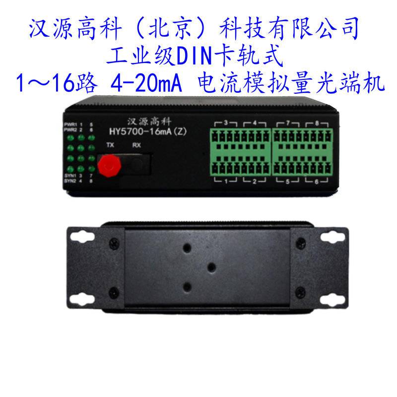 汉源高科4路8路双向4-20mA电流转光纤中继器支持点对点通讯