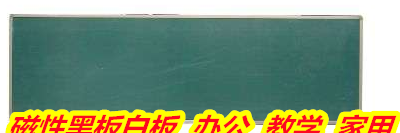 百色靖西推拉黑板 哪里卖 塑料边框 