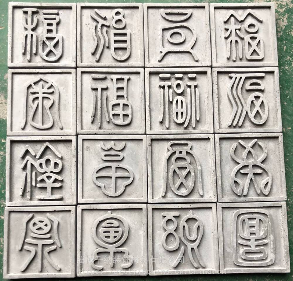 千纳手工砖百福图福字墙砖浮雕效果福字砖文字水泥砖中国风背景墙福字