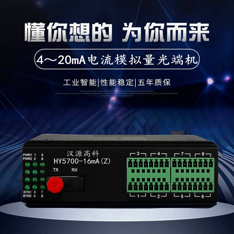 汉源高科8路16路正向电流变量模拟量光端机24V供电