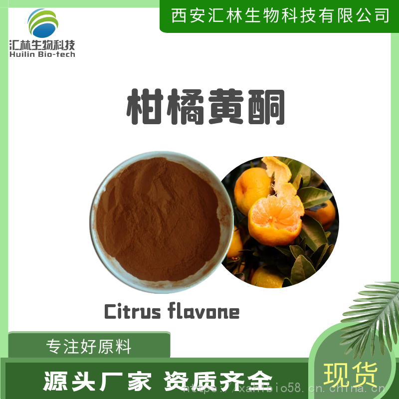 柑橘黄酮40 柑橘提取物 柑橘浓缩粉 水溶性原料 植物萃取