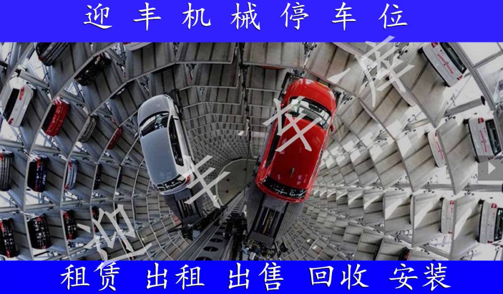 韶关简易车库回收 五层立体车库出售