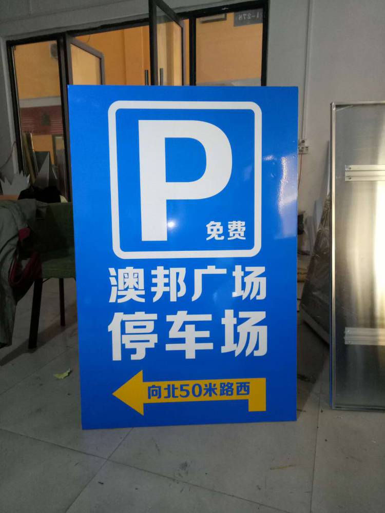 河南停车场标识牌厂家郑州停车场标牌制作停车场标牌生产厂家