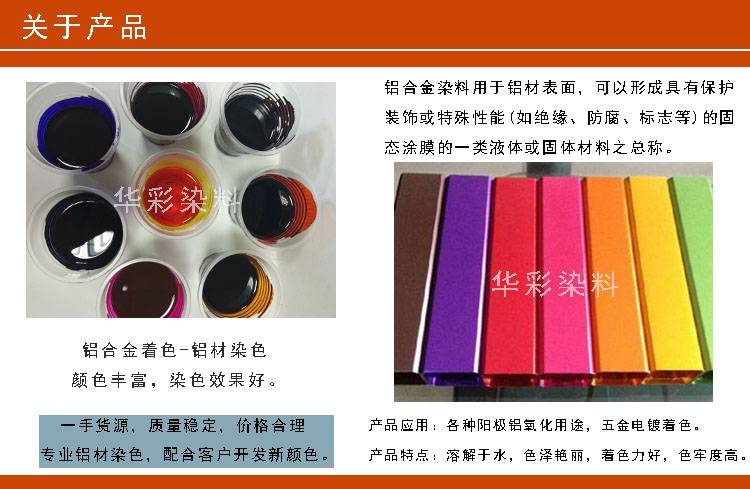 永光铝染料铝材染色阳极染色铝合金氧化着色