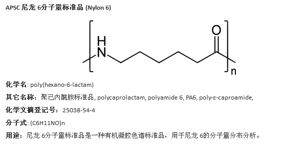 apsc尼龙6分子量标准品型号xx922nsix40k库号m19856图片