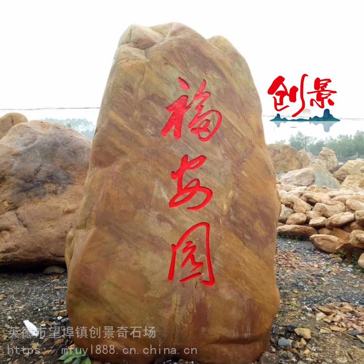 黄蜡石立石刻字石头道路指示牌公告景观石私人别墅门前招牌石