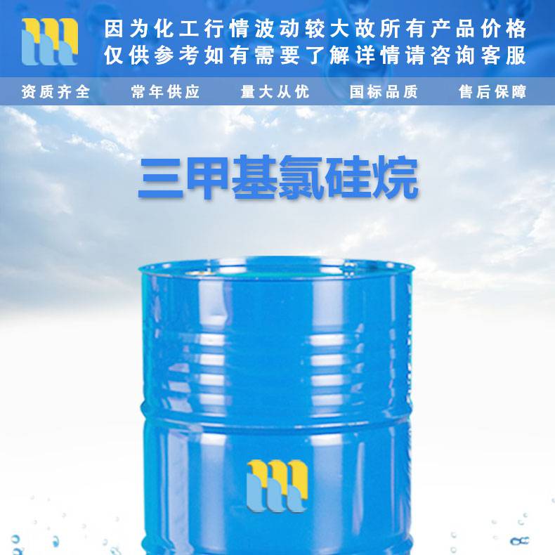 三甲基氯硅烷工业级三甲氧基氯硅烷75774