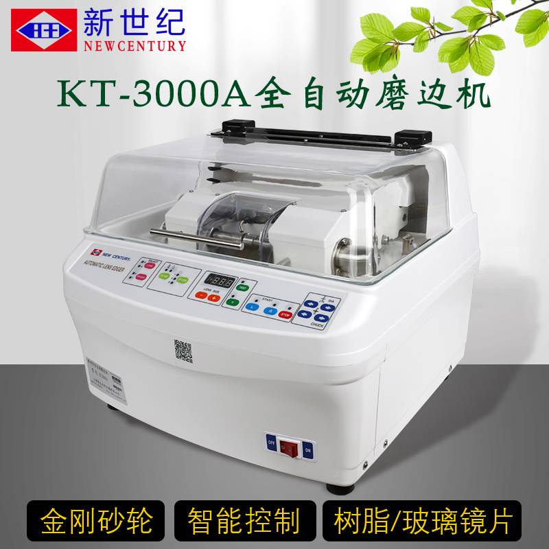 新世纪光学仪器kt3000全自动镜片磨边机眼镜设备