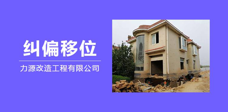 力源房屋移位平移房子新疆哈密建筑平移