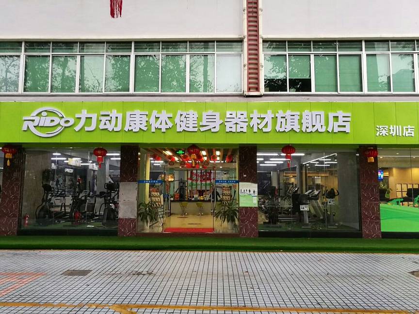 深圳品牌健身器材专卖店在哪里