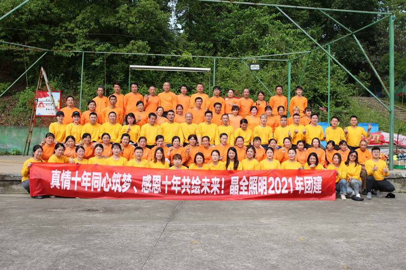 2021年晶全照明创立十周年团建活动