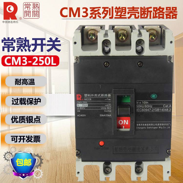 CM1-250M/3P常熟开关塑壳断路器全/境派送直达2022已更新