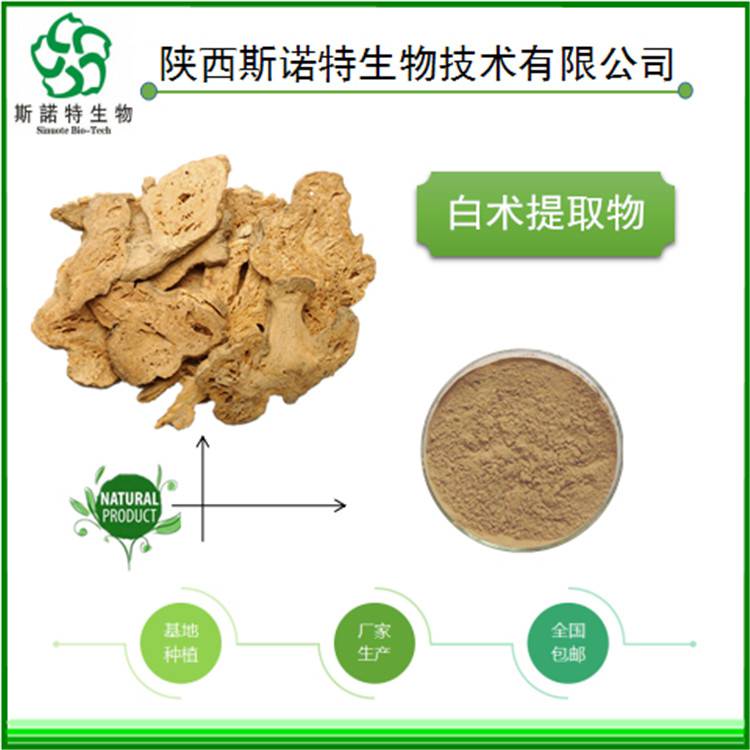 白术提取物101斯诺特生物喷雾干燥工艺一公斤起订