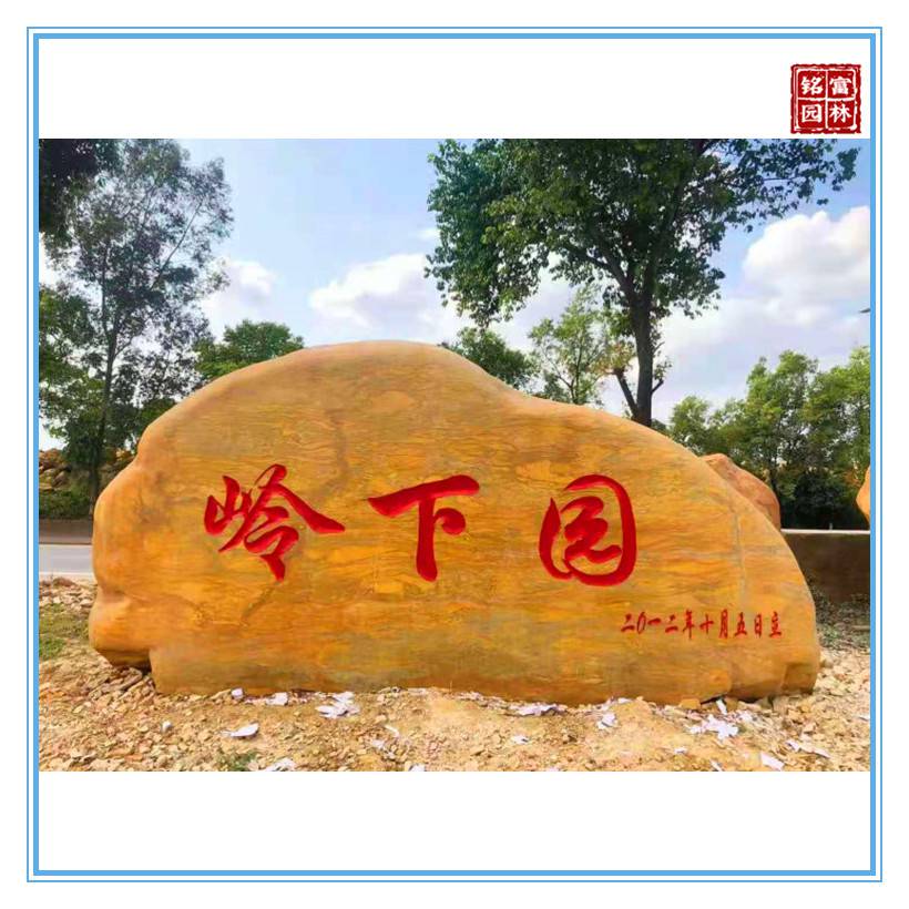 学校文化石刻字石置景-河南隧道置石黄蜡石-黄蜡石刻字过程