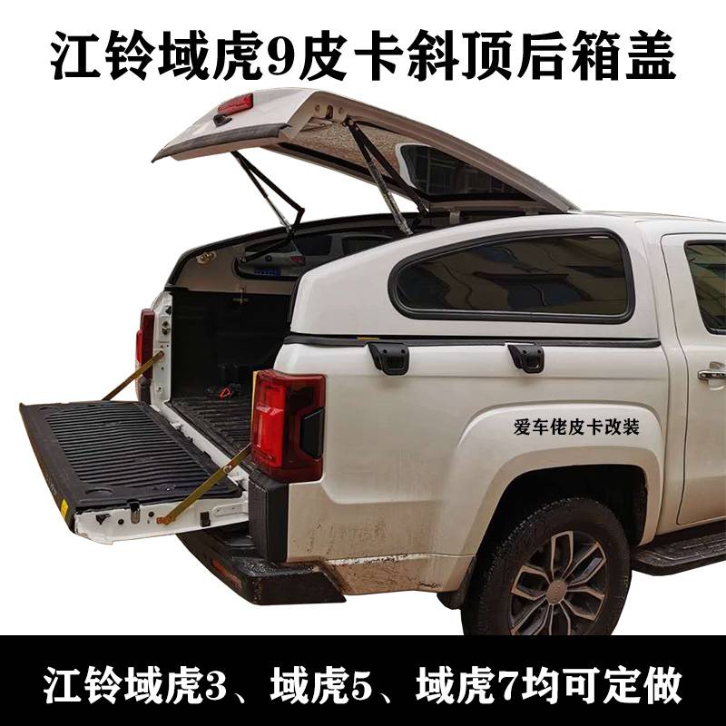 域虎9改装后盖案例图片jmc江铃域虎9皮卡后斗尾箱斜顶盖