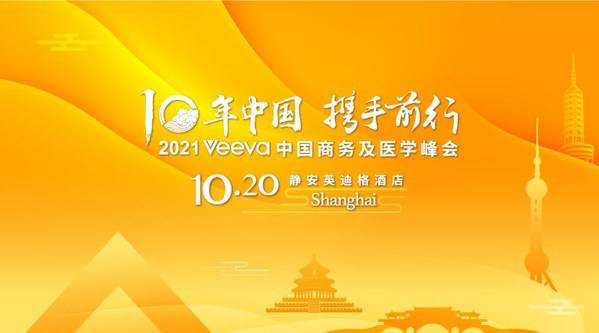 2021veeva中国商务及医学峰会即将开幕医药人畅谈医药数字化