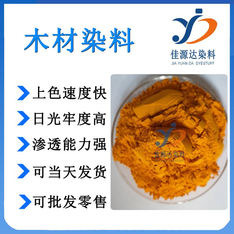枫木染料科技木染料木染料木材黄酸性木染料色光稳定渗透力强