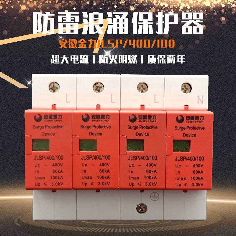 泰州市安徽金力防雷器 浪涌保护器代理商(直达2022已更新)