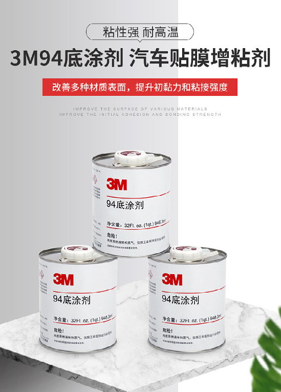 3m94底涂剂双面胶硅胶橡胶pe助粘剂94primer