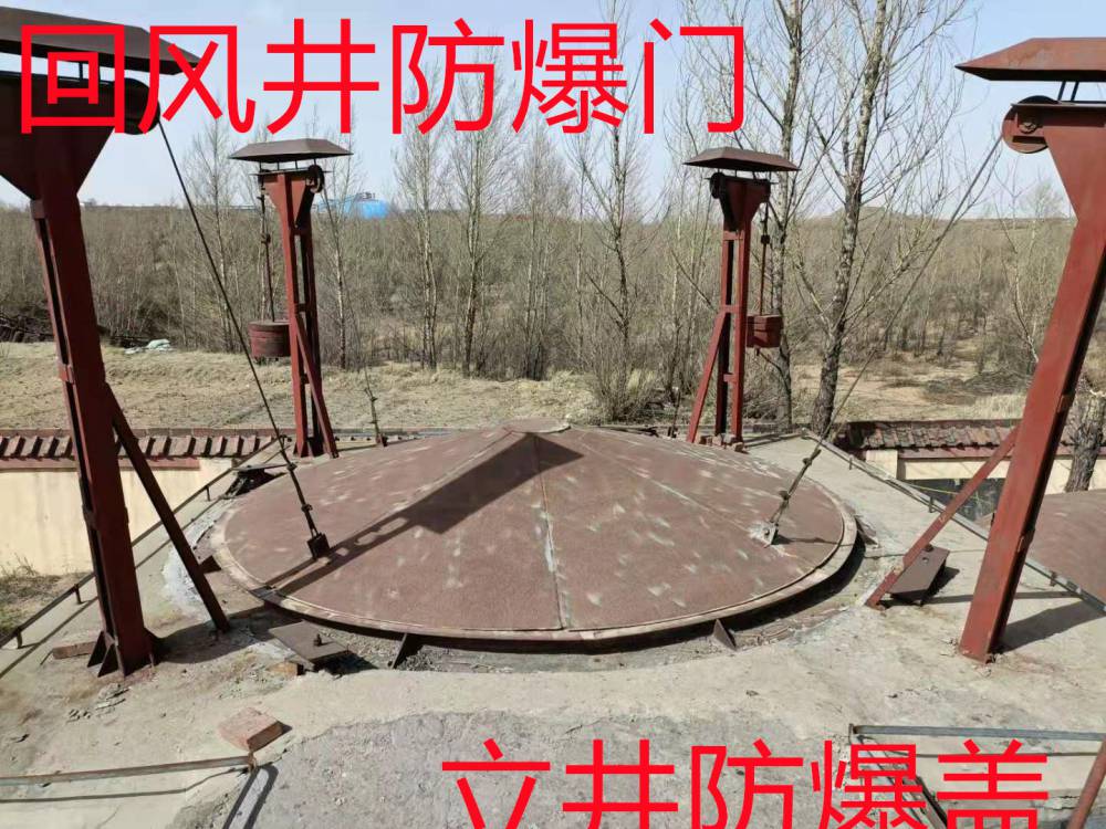 南郊立井防爆盖回风井防爆门厂家量身定制