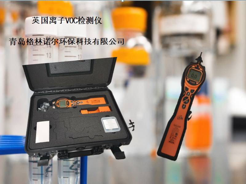 英国离子PCT-LB-05手持VOC检测设备